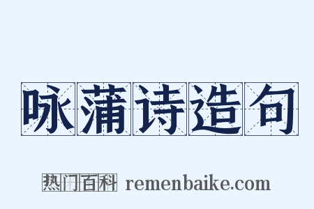 咏蒲诗造句是什么意思的图片